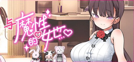 [SLG/动态/步兵/官中] 与魔性的她… 與魔性的她… With the Devilish Her… v26.08.24 动态步兵官中版 [PC/10.5G]-ACG图书馆